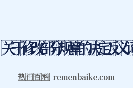 关于修改部分规章的决定反义词是什么意思的图片